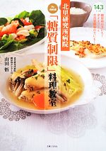 【中古】 北里研究所病院Dr．山田流「糖質制限」料理教室／山