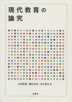 【中古】 現代教育の論究／小川哲哉(編者),勝山吉章(編者),井上豊久(編者)