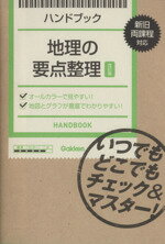 【中古】 ハンドブック　地理の要点整理　改訂版 いつでもどこでもチェック＆マスター！／学研マーケティング(編者)