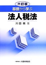 【中古】 基礎から学ぶ法人税法／川田剛【著】