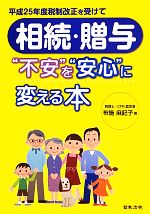 【中古】 相続・贈与“不安”を“安心”に変える本 平成25年度税制改正を受けて/布施麻記子【著】