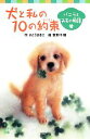 【中古】 犬と私の10の約束 バニラとみもの物語 ポプラポケット文庫/さとうまきこ【作】,牧野千穂【絵】
