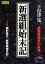 【中古】 新選組始末記 新人物文庫/子母澤寛【著】 484円