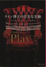 【中古】 クイン博士の甘美な実験 ベルベット文庫／インディゴ・ブルーム(著者),山田蘭(訳者)