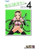 【中古】 東京自転車少女。(4) アース・スターC／わだぺん。(著者)