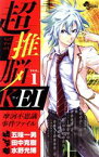 【中古】 超推脳KEI(VOL．1) 摩訶不思議事件ファイル サンデーC／田中克樹(著者),水野光博,五味一男