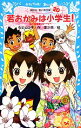 【中古】 若おかみは小学生!(PART20) 花の湯温泉ストーリー 講談社青い鳥文庫/令丈ヒロ子【作】,亜沙美【絵】