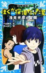 【中古】 ぼくが探偵だった夏 少年浅見光彦の冒険 講談社青い鳥文庫／内田康夫【作】，青山浩行【絵】