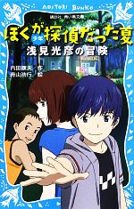 【中古】 ぼくが探偵だった夏 少年浅見光彦の冒険 講談社青い鳥文庫/内田康夫【作】,青山浩行【絵】