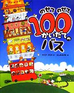 【中古】 のせてのせて100かいだてのバス ポプラせかいの絵本／マイクスミス【作】，ふしみみさを【訳】