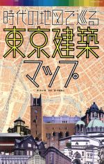 【中古】 時代の地図で巡る東京建築マップ エクスナレッジムック／米山勇(著者),伊藤隆之(著者)
