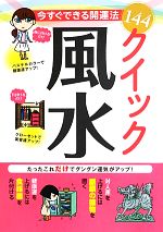 【中古】 今すぐできる開運法144　クイック風水／実用書