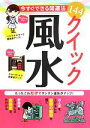 【中古】 今すぐできる開運法144 クイック風水/実用書