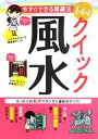 【中古】 今すぐできる開運法144　クイック風水／実用書