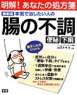 【中古】 最新版本気で治したい人の腸の不調 便秘・下痢 明解!あなたの処方箋/山口トキコ【監修】
