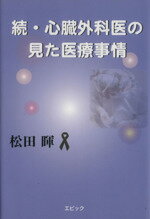 【中古】 続・心臓外科医の見た医療事情 ／松田暉【著】 【中古】afb