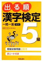 【中古】 出る順漢字検定5級一問一答／受験研究会【編】