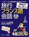 【中古】 単語でカンタン!旅行フランス語会話/アテネ・フランセ【責任編集】,鈴木文恵,宇藤亜季子【著】