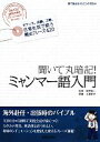  ミャンマー語入門 聞いて丸暗記！／岡野賢二，大澤幸子