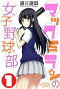 【中古】 マックミランの女子野球部(1) マガジンKC/須賀達郎(著者)(3)