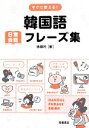 【中古】 すぐに使える!韓国語日常会話フレーズ集/徐銀河【著】