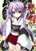 【中古】 戦極姫 どっかーん!(1) メテオC/神吉(著者),システムソフト・アルファー