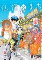 【中古】 仏像のまち(3) MFCジーン／蒼木雅彦(著者)
