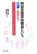 【中古】 特別支援学校教員という仕事・生き方 20人のライフヒストリーから学ぶ／藤原文雄，岩見良憲【編著】