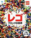 【中古】 レゴブロックの世界／ダニエルリプコーウィッツ【著】，五十嵐加奈子【訳】 【中古】afb