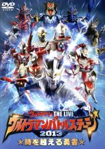 【中古】 ウルトラマン　THE　LIVE　ウルトラマンバトルステージ2013　時を越える勇者／（キッズ）,ウルトラマンゼロ,ウルトラマンティガ,ウルトラマンダイナ,ウルトラマンガイア,ウルトラマンコスモス,ウルトラマンマックス,ウルトラマンメビウ