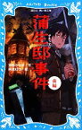 【中古】 蒲生邸事件(前編) 講談社青い鳥文庫／宮部みゆき【作】，黒星紅白【絵】