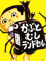 【中古】 かぶとむしランドセル わたしのえほん／ふくべあきひろ(著者),おおのこうへい