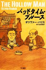 【中古】 バッドタイム ブルース ハヤカワ ミステリ文庫／オリヴァーハリス【著】，府川由美恵【訳】