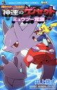 【中古】 劇場版ポケットモンスター 神速のゲノセクト ミュウツー覚醒 てんとう虫コロコロC/井上桃太(著者)