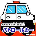 【中古】 パトロールカー ミキハウ