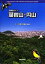 【中古】 自然ガイド藻岩山・円山/さっぽろ自然調査館【編著】 605円