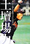 【中古】 土壇場力 悔しさと憧れが無限の力を生み出す／井端弘和【著】