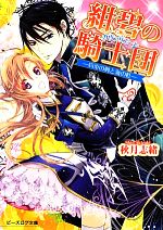 【中古】 紺碧の騎士団（カヴァリエーレ）　約束の剣と海の虹 ビーズログ文庫／秋月志緒【著】