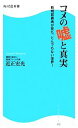 【中古】 コメの嘘と真実 新規就農者が見た とんでもない世界！ 角川SSC新書／近正宏光【著】