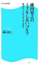 【中古】 藤田寛之のミスをしないゴルフ 飛ばなくてもスコアは上がる! 角川SSC新書/藤田寛之【著】