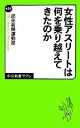 【中古】 女性アスリートは何を乗り越えてきたのか 中公新書ラクレ/読売新聞運動部【著】