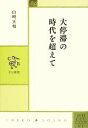 【中古】 大停滞の時代を超えて 中公叢書/山崎正和【著】
