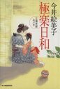 【中古】 極楽日和 立場茶屋おりき ハルキ文庫時代小説文庫/今井絵美子(著者)