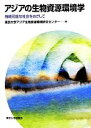 【中古】 アジアの生物資源環境学 持続可能な社会をめざして/東京大学アジア生物資源環境研究センター【編】