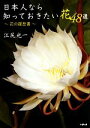 【中古】 日本人なら知っておきたい花48選 花の履歴書/江尻光一【著】