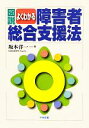 【中古】 図説 よくわかる障害者総合支援法/坂本洋一【著】
