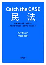 【中古】 Catch the CASE民法／佐藤貴則，林道晴【編著】，原田史緒，植松祐二，姫野博昭，木内雅也【著】