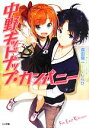 【中古】 中野キッドナップ・カンパニー GA文庫/森田陽一【著】