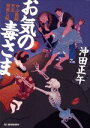 【中古】 お気の毒さま やぶ医師天元世直し帖 ハルキ文庫時代小説文庫／沖田正午(著者)