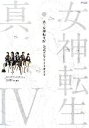 【中古】 真 女神転生4公式コンプリートガイド／週刊ファミ通編集部【編】